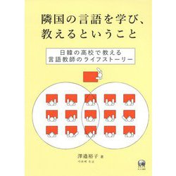 隣国の言語を学び、教えるということ―日韓の高校で教える言語教師のライフストーリー [単行本]