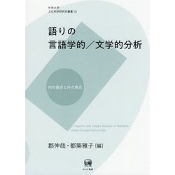 語りの言語学的/文学的分析―内の視点と外の視点（中京大学文化科学研究所叢書） [単行本]