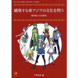 越境する東アジアの文化を問う―新世紀の文化研究（ポストコロニアル時代の人文学と東アジア文化圏〈1〉） [単行本]