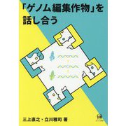 「ゲノム編集作物」を話し合う [単行本]