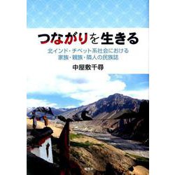 つながりを生きる-北インド・チベット系社会における家族・親族・隣人の民俗誌 [単行本]