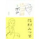 徳治郎とボク [単行本]