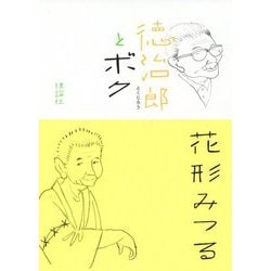徳治郎とボク [単行本]