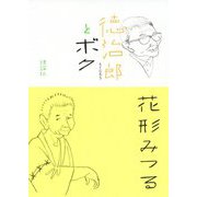 徳治郎とボク [単行本]