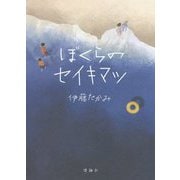 ぼくらのセイキマツ [単行本]