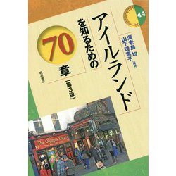 アイルランドを知るための70章 第3版 (エリア・スタディーズ) [全集叢書]