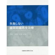 失敗しない歯周組織再生治療 [単行本]