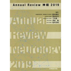 Annual Review神経〈2019〉 [単行本]