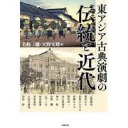 東アジア古典演劇の伝統と近代（アジア遊学 232） [全集叢書]