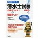 7日間マスター潜水士試験合格テキスト＋模擬テスト 改訂2版（国家・資格シリーズ 400） [単行本]