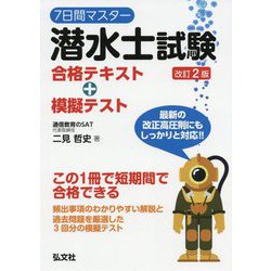 ヨドバシ.com - 7日間マスター潜水士試験合格テキスト＋模擬テスト