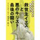 救世主イエスと悪のキリスト最後の闘い―おもしろすぎて眠れない(コスミック・知恵の実文庫) [文庫]