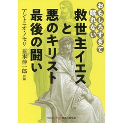 救世主イエスと悪のキリスト最後の闘い―おもしろすぎて眠れない(コスミック・知恵の実文庫) [文庫]