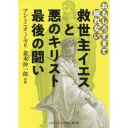 救世主イエスと悪のキリスト最後の闘い―おもしろすぎて眠れない(コスミック・知恵の実文庫) [文庫]