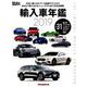 Motor Magazine（モーターマガジン） 輸入車年鑑 2019 （Motor Magazine Mook） [ムックその他]