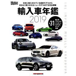 Motor Magazine（モーターマガジン） 輸入車年鑑 2019 （Motor Magazine Mook） [ムックその他]