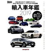 Motor Magazine（モーターマガジン） 輸入車年鑑 2019 （Motor Magazine Mook） [ムックその他]
