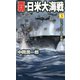 覇・日米大海戦〈3〉ミッドウェーの死闘(ヴィクトリーノベルス) [新書]