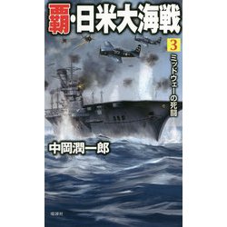 覇・日米大海戦〈3〉ミッドウェーの死闘(ヴィクトリーノベルス) [新書]