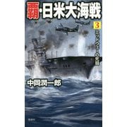 覇・日米大海戦〈3〉ミッドウェーの死闘(ヴィクトリーノベルス) [新書]