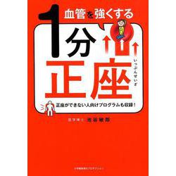 血管を強くする1分正座 [単行本]