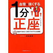 血管を強くする1分正座 [単行本]