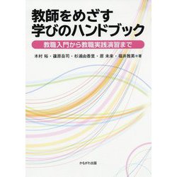 教師をめざす学びのハンドブック-教職入門から教職実践演習まで [単行本]