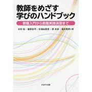 教師をめざす学びのハンドブック-教職入門から教職実践演習まで [単行本]