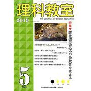 理科教室 2019 5 [全集叢書]