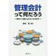 管理会計って何だろう-町のパン屋さんからトヨタまで [単行本]