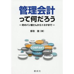 管理会計って何だろう-町のパン屋さんからトヨタまで [単行本]