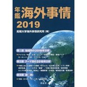 年鑑 海外事情〈2019〉 [単行本]