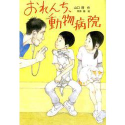 おれんち、動物病院（文研じゅべにーる） [全集叢書]