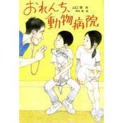 おれんち、動物病院（文研じゅべにーる） [全集叢書]