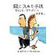 瓶に入れた手紙（文研じゅべにーる） [全集叢書]