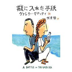 瓶に入れた手紙（文研じゅべにーる） [全集叢書]