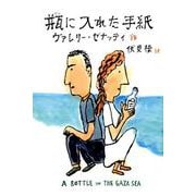 瓶に入れた手紙（文研じゅべにーる） [全集叢書]