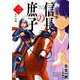 信長の庶子 2（ヒストリアノベルズ） [単行本]
