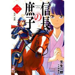 信長の庶子 2（ヒストリアノベルズ） [単行本]