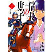 信長の庶子 2（ヒストリアノベルズ） [単行本]