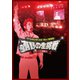 ゲームセンターCX 15th感謝祭 有野の生挑戦 リベンジ七番勝負 [DVD]