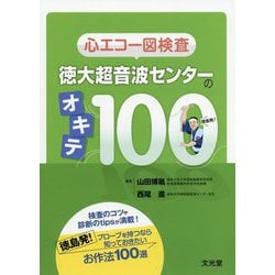 心エコー図検査 徳大超音波センターのオキテ100 [単行本]