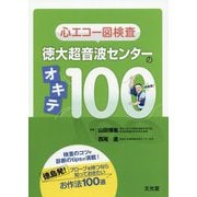 心エコー図検査 徳大超音波センターのオキテ100 [単行本]