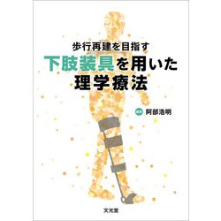 歩行再建を目指す下肢装具を用いた理学療法 [単行本]