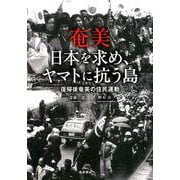 奄美日本を求め、ヤマトに抗う島-復帰後奄美の住民運動 [単行本]