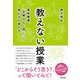 教えない授業―美術館発、「正解のない問い」に挑む力の育て方 [単行本]