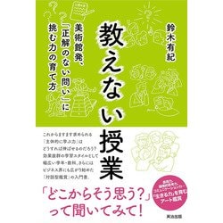 教えない授業―美術館発、「正解のない問い」に挑む力の育て方 [単行本]