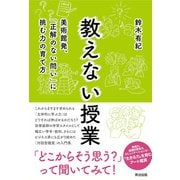 教えない授業―美術館発、「正解のない問い」に挑む力の育て方 [単行本]
