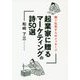 起業家に贈るマーケティングの詩50選―稼ぐ社長からのメッセージ [単行本]