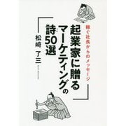 起業家に贈るマーケティングの詩50選―稼ぐ社長からのメッセージ [単行本]